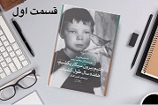 رفتیم بیرون سیگار بکشیم، هفده سال طول کشید - قسمت اول